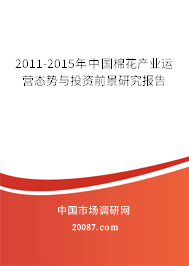 2011-2015年中国棉花产业运营态势与投资前景研究报告 2011-2015年中国棉花产业运营态势与投资前景研究报告