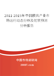 2011-2015年中国模具产业市场运行动态分析及前景预测分析报告
