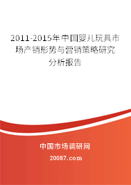 2011-2015年中国婴儿玩具市场产销形势与营销策略研究分析报告 2011-2015年中国婴儿玩具市场产销形势与营销策略研究分析报告
