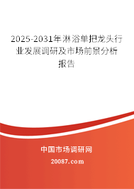 2025-2031年淋浴单把龙头行业发展调研及市场前景分析报告