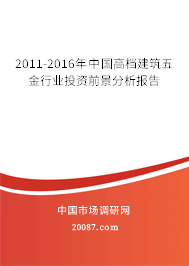 2011-2016年中国高档建筑五金行业投资前景分析报告