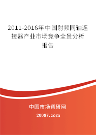 2011-2016年中国射频同轴连接器产业市场竞争全景分析报告 2011-2016年中国射频同轴连接器产业市场竞争全景分析报告