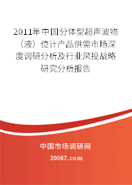 2011年中国分体型超声波物（液）位计产品供需市场深度调研分析及行业风投战略研究分析报告