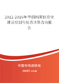 2012-2016年中国档案信息化建设规划与投资决策咨询报告