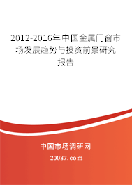 2012-2016年中国金属门窗市场发展趋势与投资前景研究报告