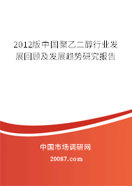 2012版中国聚乙二醇行业发展回顾及发展趋势研究报告