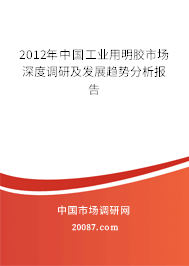 2012年中国工业用明胶市场深度调研及发展趋势分析报告