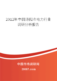 2012年中国洛阳市电力行业调研分析报告