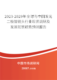 2023-2029年全球与中国发光二极管镜头行业现状调研及发展前景趋势预测报告 2023-2029年全球与中国发光二极管镜头行业现状调研及发展前景趋势预测报告