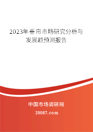 2023年垂帘市场研究分析与发展趋预测报告 2023年垂帘市场研究分析与发展趋预测报告
