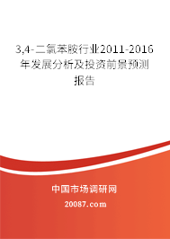 3,4-二氯苯胺行业2011-2016年发展分析及投资前景预测报告 3,4-二氯苯胺行业2011-2016年发展分析及投资前景预测报告