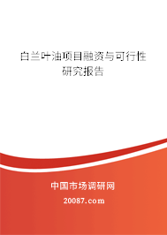 白兰叶油项目融资与可行性研究报告