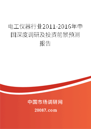 电工仪器行业2011-2016年中国深度调研及投资前景预测报告 电工仪器行业2011-2016年中国深度调研及投资前景预测报告