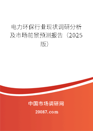 电力环保行业现状调研分析及市场前景预测报告（2025版）