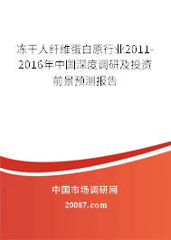 冻干人纤维蛋白原行业2011-2016年中国深度调研及投资前景预测报告