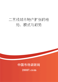 二三线城市地产扩张的格局、模式与趋势 二三线城市地产扩张的格局、模式与趋势