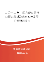 二〇一二年中国方便食品行业研究分析及未来四年发展前景预测报告 二〇一二年中国方便食品行业研究分析及未来四年发展前景预测报告