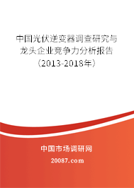 中国光伏逆变器调查研究与龙头企业竞争力分析报告（2013-2018年）