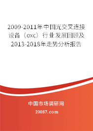 2009-2011年中国光交叉连接设备(oxc)行业发展回顾及2013-2018年走势分析报告 2009-2011年中国光交叉连接设备(oxc)行业发展回顾及2013-2018年走势分析报告