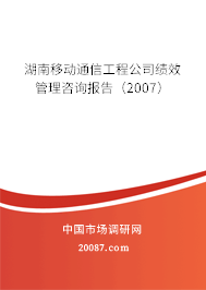 湖南移动通信工程公司绩效管理咨询报告（2007）