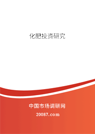 化肥投资研究 化肥投资研究