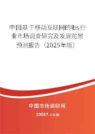 中国基于移动互联网的lbs行业市场调查研究及发展前景预测报告（2025年版）