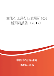 金刚石工具行业发展研究分析预测报告(2012) 金刚石工具行业发展研究分析预测报告(2012)