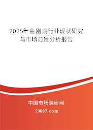 2025年金刚烷行业现状研究与市场前景分析报告