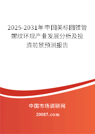2025-2031年中国美标圆锥管螺纹环规产业发展分析及投资前景预测报告