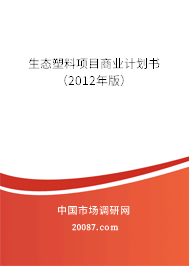 生态塑料项目商业计划书（2012年版）