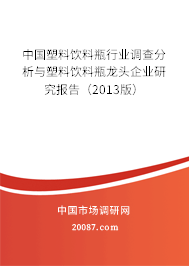 中国塑料饮料瓶行业调查分析与塑料饮料瓶龙头企业研究报告（2013版）