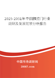 2025-2031年中国推拉门行业调研及发展前景分析报告