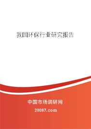 我国环保行业研究报告 我国环保行业研究报告