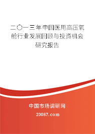 二〇一三年中国医用高压氧舱行业发展回顾与投资机会研究报告
