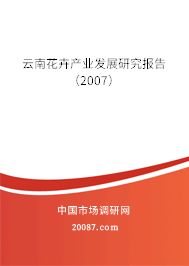 云南花卉产业发展研究报告（2007）