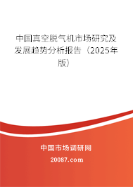 中国真空脱气机市场研究及发展趋势分析报告(2025年版) 中国真空脱气机市场研究及发展趋势分析报告(2025年版)