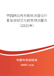 中国制动片热膨胀测量仪行业发展研究与趋势预测报告（2025年）