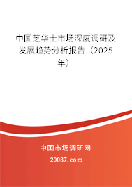 中国芝华士市场深度调研及发展趋势分析报告（2025年）