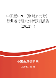 中国版PPG（聚醚多元醇）行业运行研究分析预测报告（2012年）
