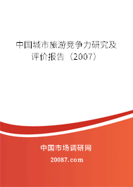 中国城市旅游竞争力研究及评价报告（2007）