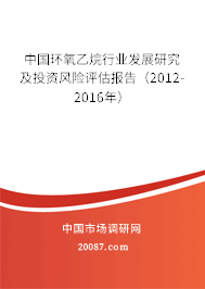 中国环氧乙烷行业发展研究及投资风险评估报告(2012-2016年) 中国环氧乙烷行业发展研究及投资风险评估报告(2012-2016年)