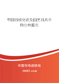 中国机械化农及园艺机具市场分析报告 中国机械化农及园艺机具市场分析报告