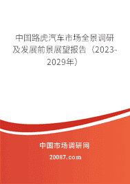 中国路虎汽车市场全景调研及发展前景展望报告(2023-2029年) 中国路虎汽车市场全景调研及发展前景展望报告(2023-2029年)
