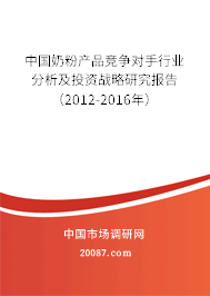 中国奶粉产品竞争对手行业分析及投资战略研究报告（2012-2016年）
