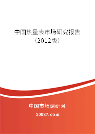 中国热量表市场研究报告(2012版) 中国热量表市场研究报告(2012版)
