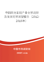 中国氧化亚铜产业全景调研及发展前景展望报告(2012-2018年) 中国氧化亚铜产业全景调研及发展前景展望报告(2012-2018年)