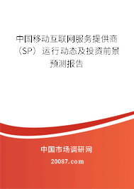 中国移动互联网服务提供商（SP）运行动态及投资前景预测报告