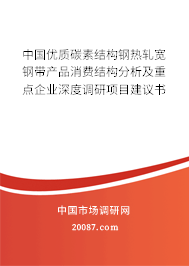 中国优质碳素结构钢热轧宽钢带产品消费结构分析及重点企业深度调研项目建议书