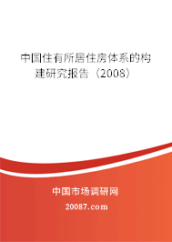中国住有所居住房体系的构建研究报告（2008）