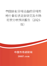 中国装有牙科设备的牙科用椅行业现状调查研究及市场前景分析预测报告(2025版) 中国装有牙科设备的牙科用椅行业现状调查研究及市场前景分析预测报告(2025版)